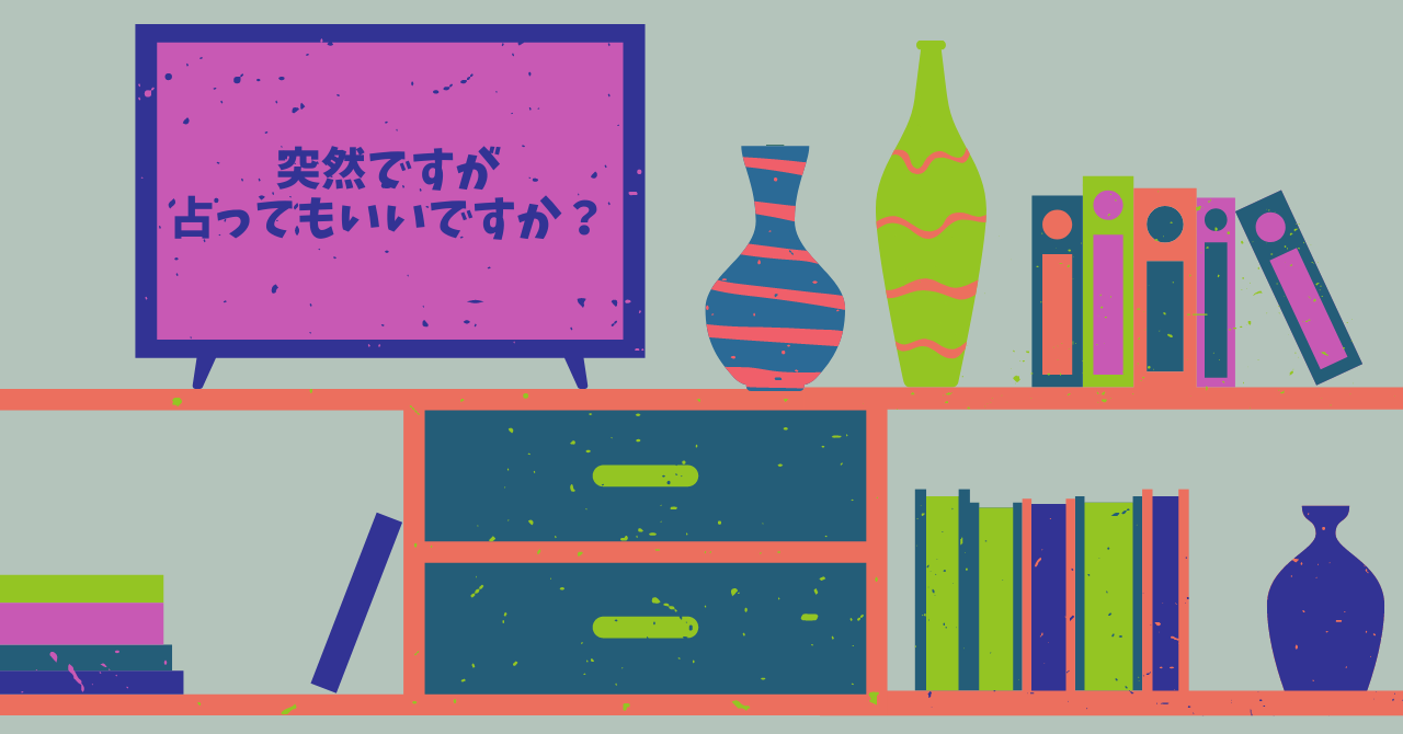 突然ですが占ってもいいですか 21年8月25日の放送回の主題歌 挿入歌 Bgmプレイリスト Obatea占い 突然ですが占ってもいいですか 21年8月25日の放送回の主題歌 挿入歌 Bgmプレイリスト Obatea占い