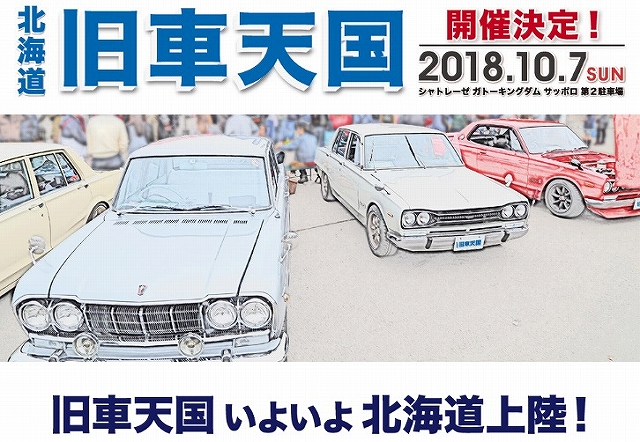 【開催情報2018】北海道旧車天国