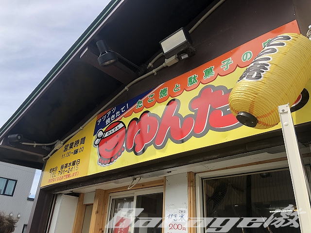 【札幌市東区】たこ焼と駄菓子の店 ゆんたこ