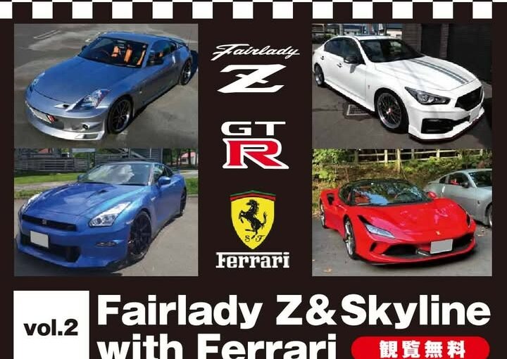 【開催情報2026】Fairlady Z & Skyline with Ferrari Vol.2